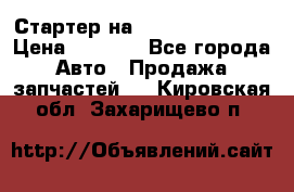 Стартер на Hyundai Solaris › Цена ­ 3 000 - Все города Авто » Продажа запчастей   . Кировская обл.,Захарищево п.